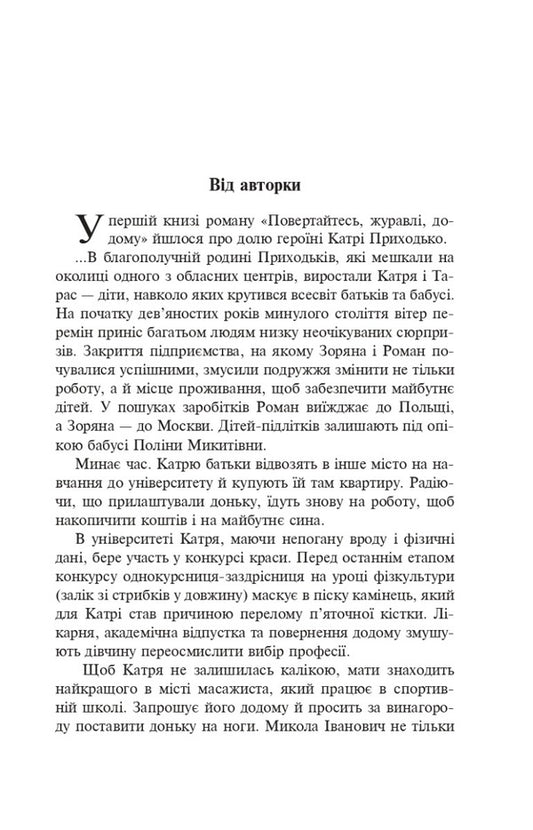 Turn around, cranes, and go home. Book 2. The power of a woman's love / Повертайтесь, журавлі, додому. Книга 2. Сила жіночої любові Нина Фиалко 978-966-10-6910-6-2