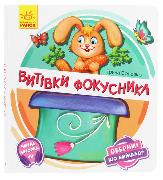 Turn it around!What happened?Antics of a magician / Оберни! Що вийшло? Витівки фокусника Ирина Солнышко 9789667498641-1