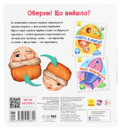 Turn it around!What happened?Antics of a magician / Оберни! Що вийшло? Витівки фокусника Ирина Солнышко 9789667498641-2