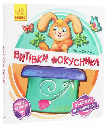 Turn it around!What happened?Antics of a magician / Оберни! Що вийшло? Витівки фокусника Ирина Солнышко 9789667498641-3