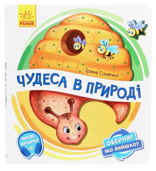 Turn it around!What happened?Miracles in nature / Оберни! Що вийшло? Чудеса в природі Ирина Солнышко 9789667498603-1