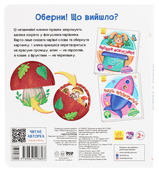 Turn it around!What happened?Miracles in nature / Оберни! Що вийшло? Чудеса в природі Ирина Солнышко 9789667498603-2