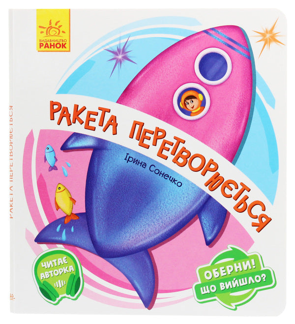 Turn it around!What happened?The rocket turns into... / Оберни! Що вийшло? Ракета перетворюється... Ирина Солнышко 9789667498627-1