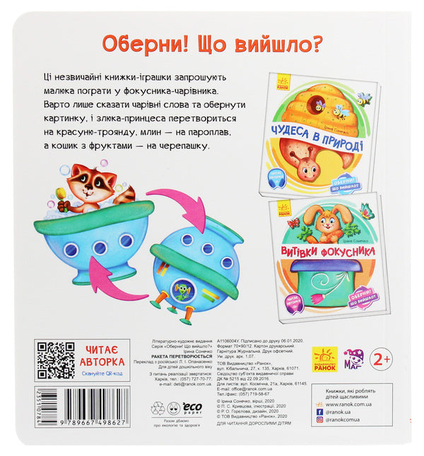 Turn it around!What happened?The rocket turns into... / Оберни! Що вийшло? Ракета перетворюється... Ирина Солнышко 9789667498627-2