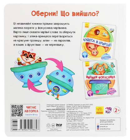 Turn it around!What happened?The rocket turns into... / Оберни! Що вийшло? Ракета перетворюється... Ирина Солнышко 9789667498627-2