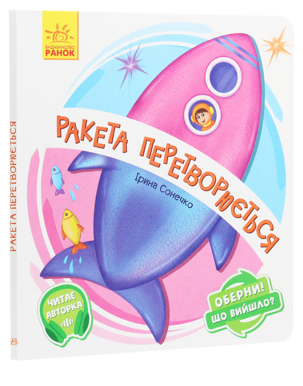 Turn it around!What happened?The rocket turns into... / Оберни! Що вийшло? Ракета перетворюється... Ирина Солнышко 9789667498627-3
