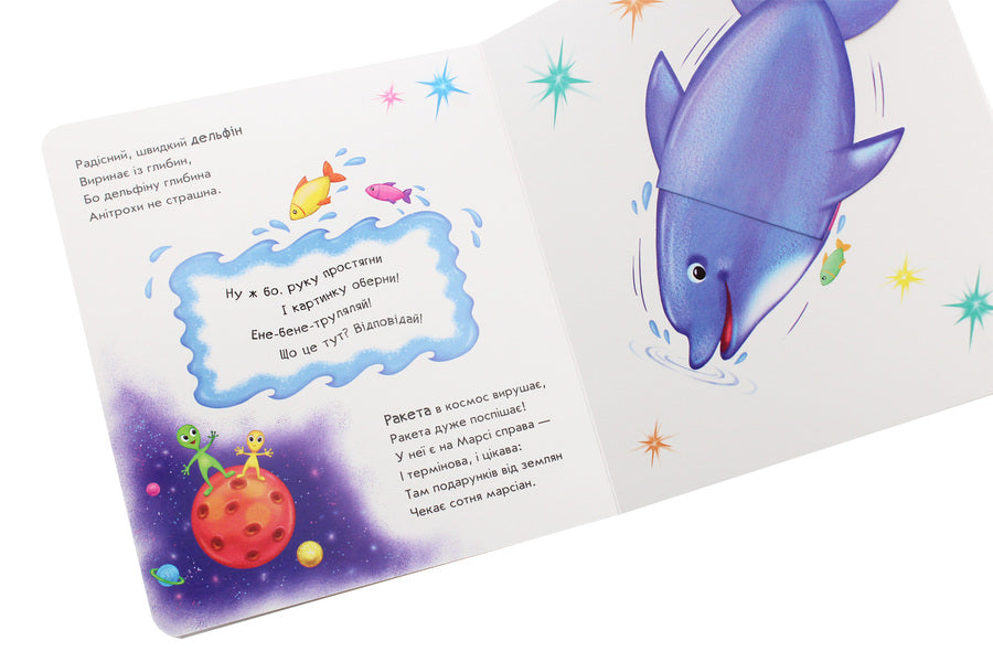 Turn it around!What happened?The rocket turns into... / Оберни! Що вийшло? Ракета перетворюється... Ирина Солнышко 9789667498627-6