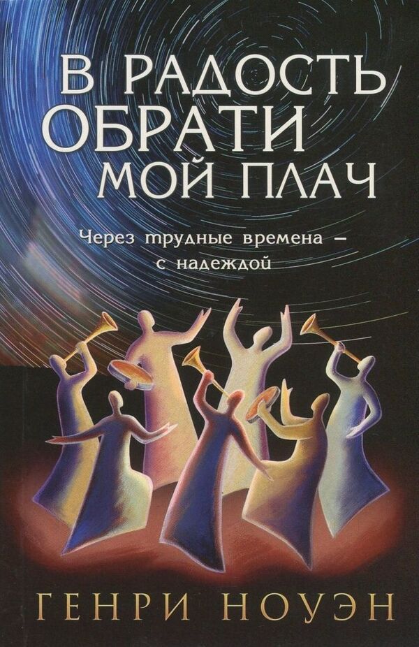 Turn my cry into joy / В радость обрати мой плач Генри Ноуэн 978-966-8795-16-9, 978-0-8499-1711-0-1