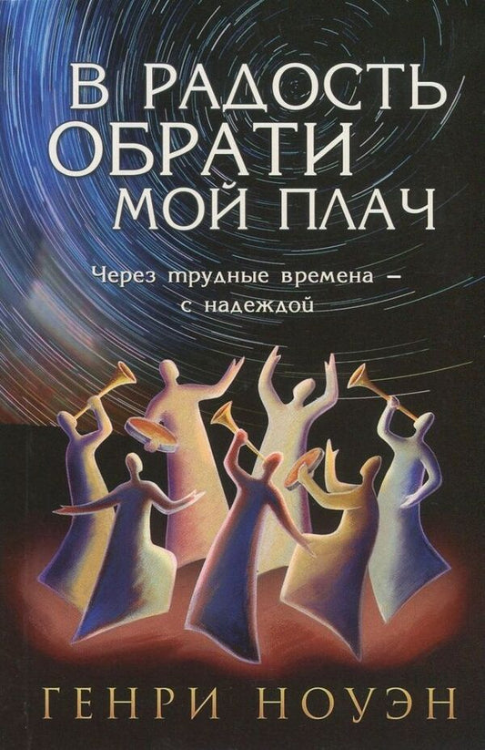 Turn my cry into joy / В радость обрати мой плач Генри Ноуэн 978-966-8795-16-9, 978-0-8499-1711-0-1