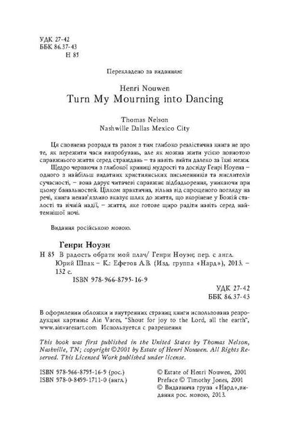 Turn my cry into joy / В радость обрати мой плач Генри Ноуэн 978-966-8795-16-9, 978-0-8499-1711-0-4