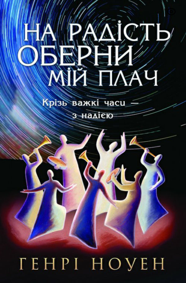 Turn my crying into joy / На радість оберни мій плач Генри Ноуэн 978-966-8795-82-4-1