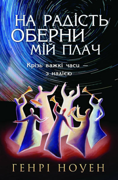 Turn my crying into joy / На радість оберни мій плач Генри Ноуэн 978-966-8795-82-4-1