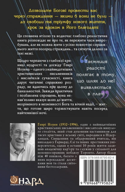 Turn my crying into joy / На радість оберни мій плач Генри Ноуэн 978-966-8795-82-4-2