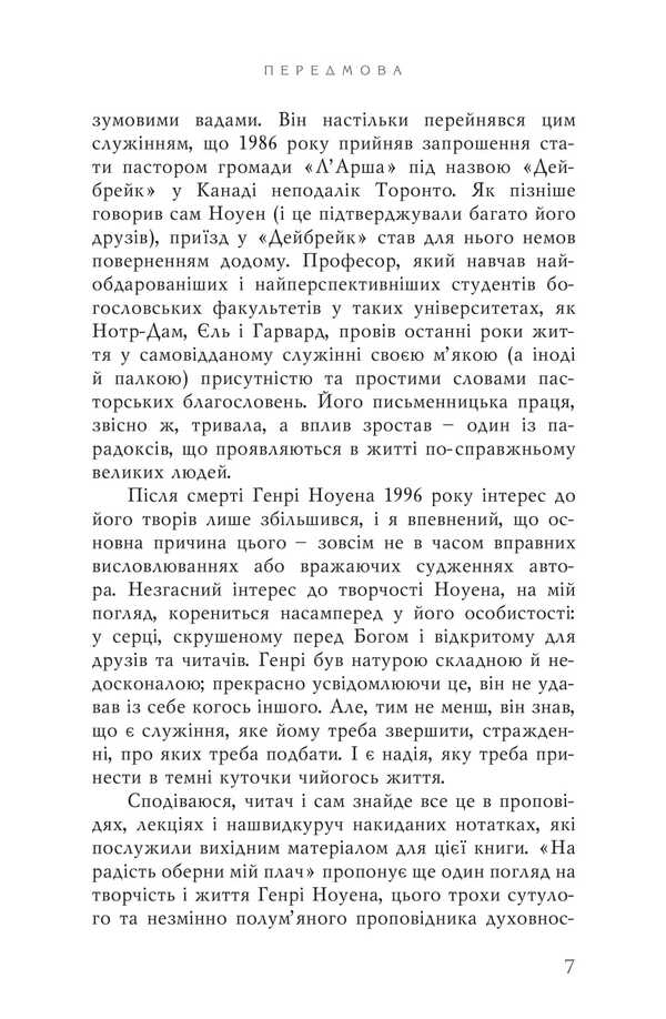 Turn my crying into joy / На радість оберни мій плач Генри Ноуэн 978-966-8795-82-4-6