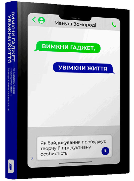 Turn off the gadget. Turn on life / Вимкни гаджет. Увімкни життя Мануш Зомороди 978-617-7940-57-8-1