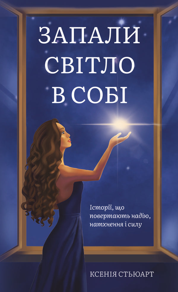 Turn on the light in yourself / Запали світло в собі Ксения Стюарт 978-617-95582-0-7-1