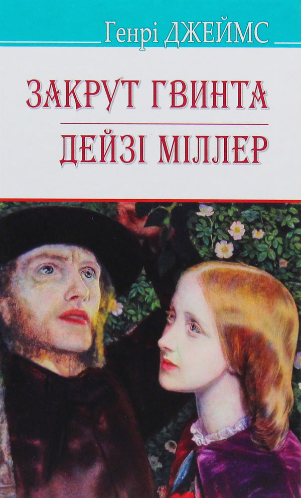 Turning the screw.Daisy Miller / Закрут гвинта. Дейзі Міллер Генри Джеймс 978-617-07-0737-6-1
