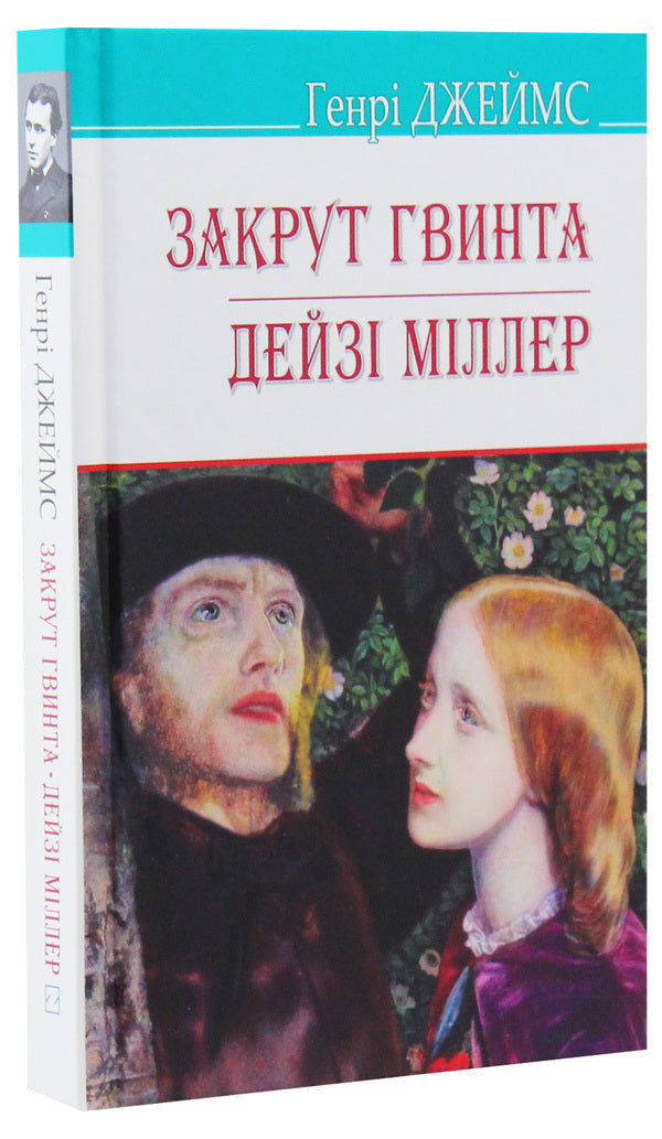 Turning the screw.Daisy Miller / Закрут гвинта. Дейзі Міллер Генри Джеймс 978-617-07-0737-6-3