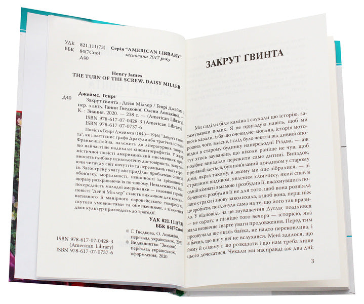 Turning the screw.Daisy Miller / Закрут гвинта. Дейзі Міллер Генри Джеймс 978-617-07-0737-6-4