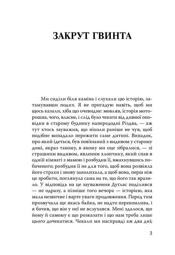 Turning the screw.Daisy Miller / Закрут гвинта. Дейзі Міллер Генри Джеймс 978-617-07-0737-6-6