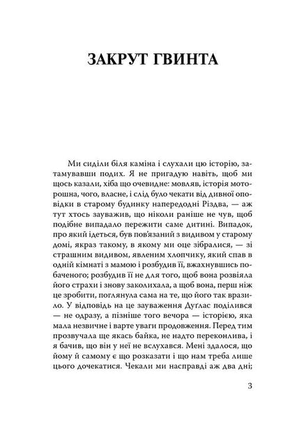 Turning the screw.Daisy Miller / Закрут гвинта. Дейзі Міллер Генри Джеймс 978-617-07-0737-6-6