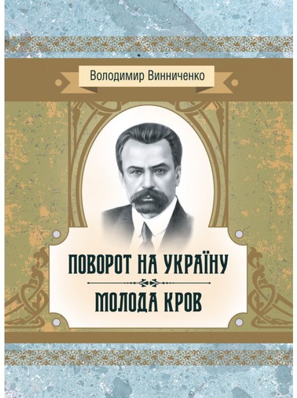 Turning to Ukraine. Young blood / Поворот на Україну. Молода кров Владимир Винниченко 978-611-01-2246-7-1