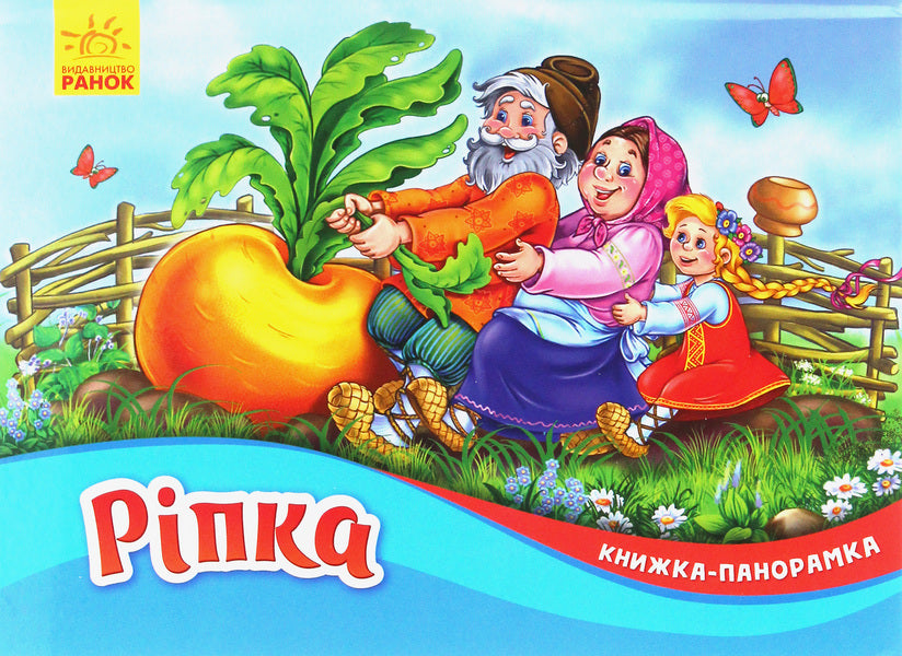 Turnip Panorama book / Ріпка. Книжка-панорамка  9789667500795-1