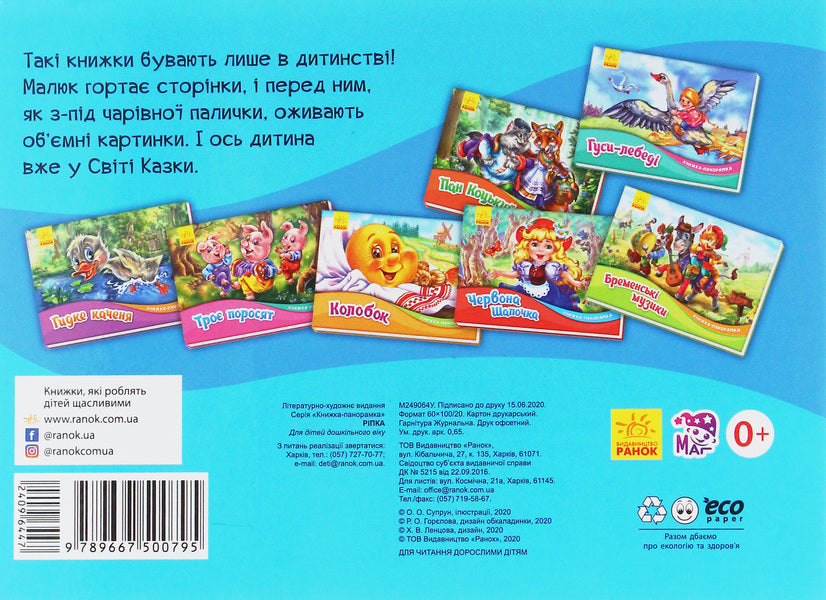 Turnip Panorama book / Ріпка. Книжка-панорамка  9789667500795-2