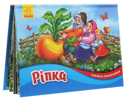 Turnip Panorama book / Ріпка. Книжка-панорамка  9789667500795-3