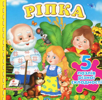 Turnip Puzzle book / Ріпка. Книжка-пазл  978-966-947-077-5-1