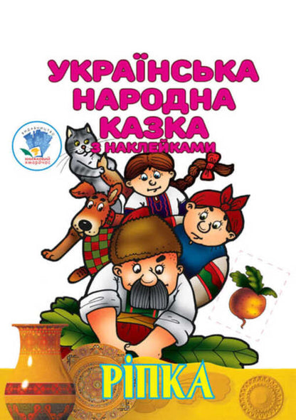 Turnip Ukrainian folk tale with stickers / Ріпка. Українська народна казка з наклейками  9786179525520-1