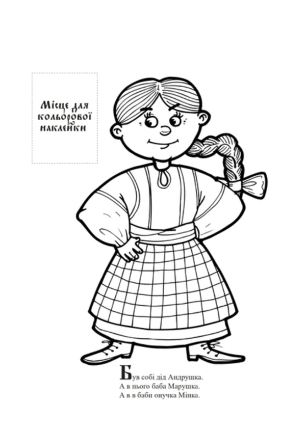 Turnip Ukrainian folk tale with stickers / Ріпка. Українська народна казка з наклейками  9786179525520-2