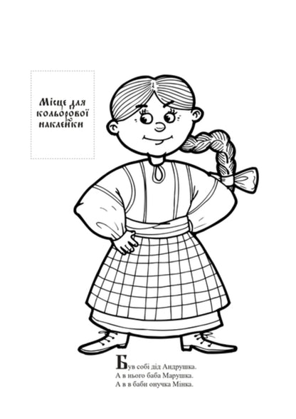 Turnip Ukrainian folk tale with stickers / Ріпка. Українська народна казка з наклейками  9786179525520-2