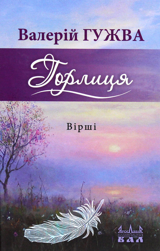 Turtledove / Горлиця Валерий Гужва 978-966-8382-42-0-1