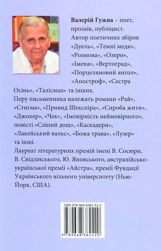 Turtledove / Горлиця Валерий Гужва 978-966-8382-42-0-2