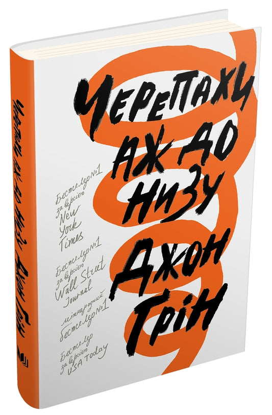 Turtles All The Way To The Bottom / Черепахи аж до низу John Green / Джон Грін 9786177535903-1