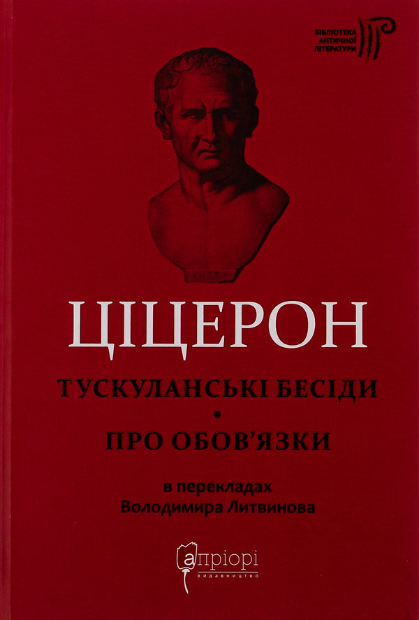 Tusculan talks. About duties / Тускуланські бесіди. Про обов’язки Марк Тулий Цицерон 978-617-629-784-0-1