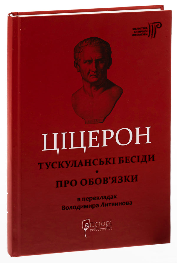 Tusculan talks. About duties / Тускуланські бесіди. Про обов’язки Марк Тулий Цицерон 978-617-629-784-0-3