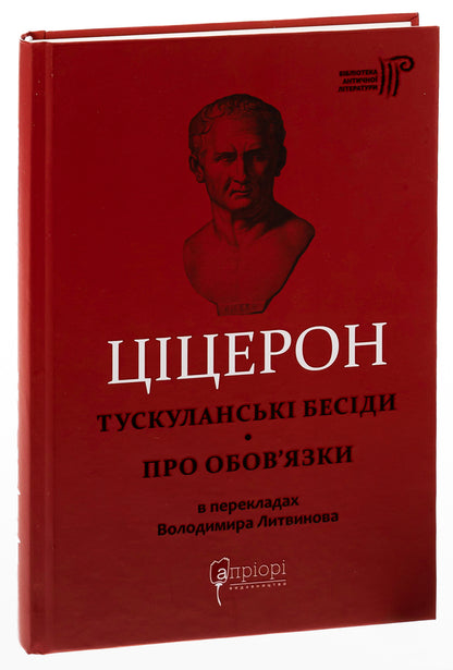 Tusculan talks. About duties / Тускуланські бесіди. Про обов’язки Марк Тулий Цицерон 978-617-629-784-0-3