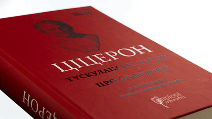 Tusculan talks. About duties / Тускуланські бесіди. Про обов’язки Марк Тулий Цицерон 978-617-629-784-0-4