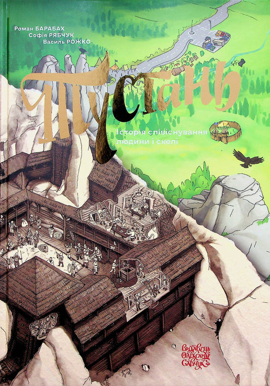 Tustan: The Story Of The Coexistence Of Man And Rock / Тустань: історія співіснування людини і скелі Roman Barabach, Sofia Ryabchuk / Роман Барабач, Софія Рябчук 9786177538751-1