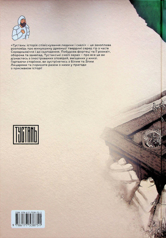 Tustan: The Story Of The Coexistence Of Man And Rock / Тустань: історія співіснування людини і скелі Roman Barabach, Sofia Ryabchuk / Роман Барабач, Софія Рябчук 9786177538751-2