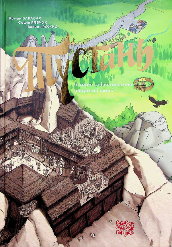 Tustan: the story of the coexistence of man and rock / Тустань: історія співіснування людини і скелі Роман Барабах, София Рябчук 978-617-7538-75-1-1