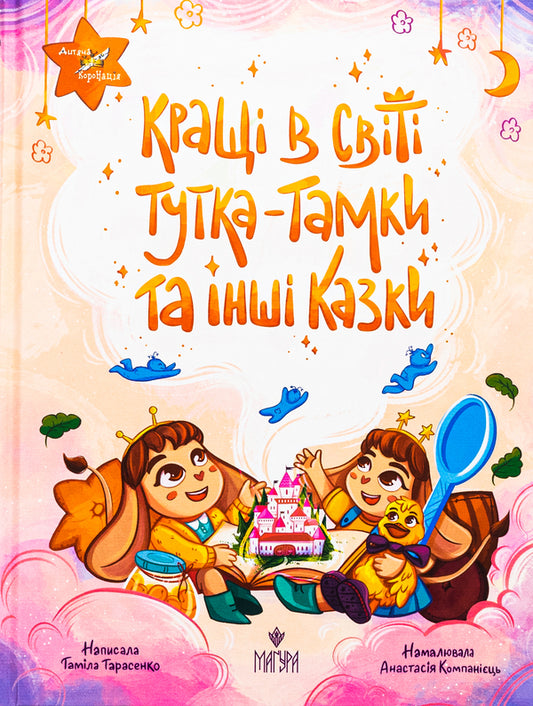 Tutka-Tamka and other fairy tales are the best in the world / Кращі в світі Тутка-Тамки та інші казки Тамила Тарасенко 978-617-8177-22-5-1