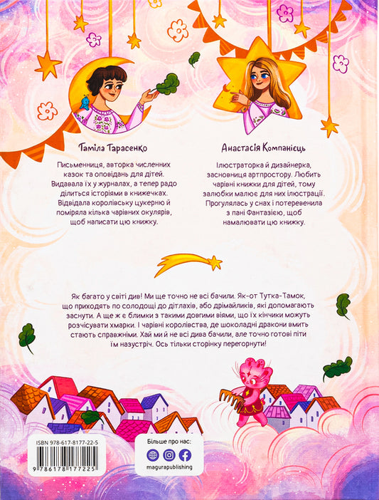 Tutka-Tamka and other fairy tales are the best in the world / Кращі в світі Тутка-Тамки та інші казки Тамила Тарасенко 978-617-8177-22-5-2
