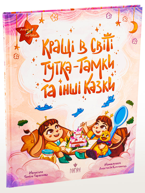 Tutka-Tamka and other fairy tales are the best in the world / Кращі в світі Тутка-Тамки та інші казки Тамила Тарасенко 978-617-8177-22-5-3