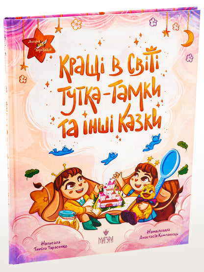 Tutka-Tamka and other fairy tales are the best in the world / Кращі в світі Тутка-Тамки та інші казки Тамила Тарасенко 978-617-8177-22-5-3