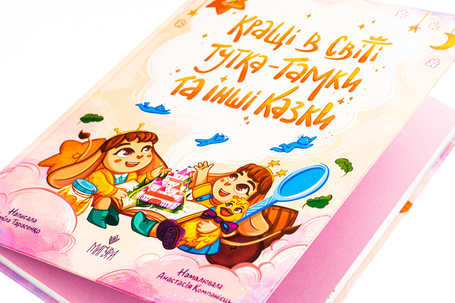 Tutka-Tamka and other fairy tales are the best in the world / Кращі в світі Тутка-Тамки та інші казки Тамила Тарасенко 978-617-8177-22-5-4