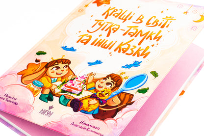 Tutka-Tamka and other fairy tales are the best in the world / Кращі в світі Тутка-Тамки та інші казки Тамила Тарасенко 978-617-8177-22-5-4