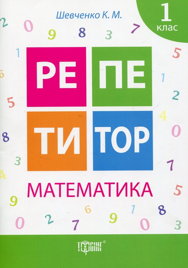Tutor.Math.1st class / Репетитор. Математика. 1 клас Ксенья Шевченко 978-966-939-170-4, 978-966-939-169-8-1